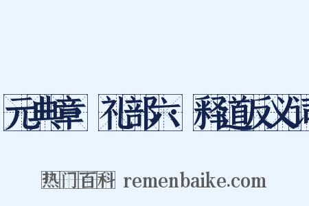 元典章·礼部六·释道反义词是什么意思的图片